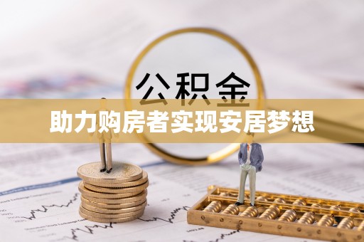 永靖助力购房者实现安居梦想