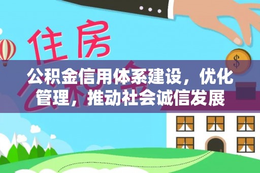 永靖公积金信用体系建设，优化管理，推动社会诚信发展
