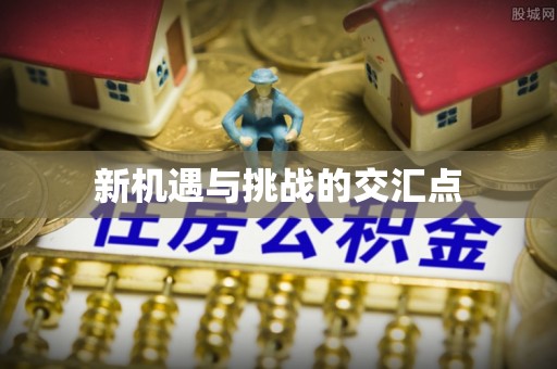 永靖新机遇与挑战的交汇点