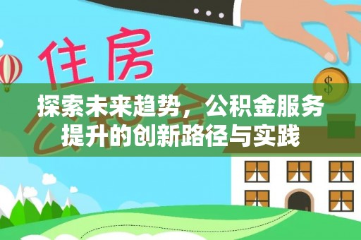永靖探索未来趋势，公积金服务提升的创新路径与实践