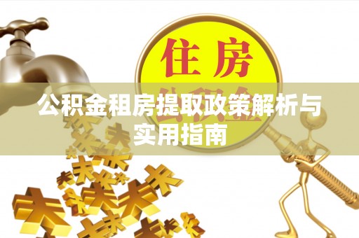 永靖公积金租房提取政策解析与实用指南