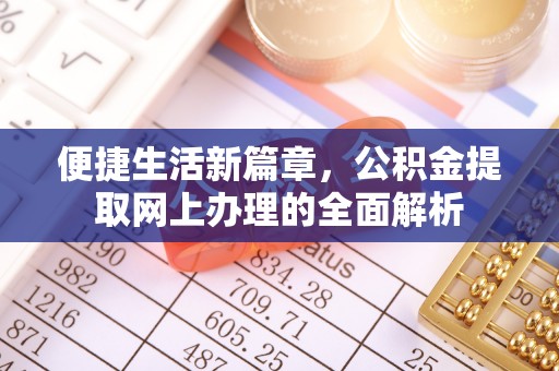 永靖便捷生活新篇章，公积金提取网上办理的全面解析
