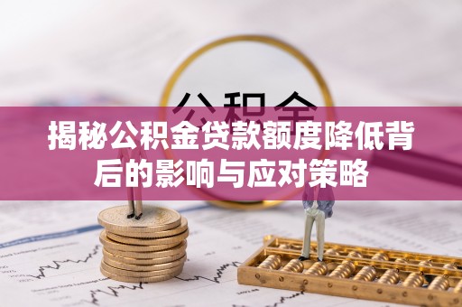 永靖揭秘公积金贷款额度降低背后的影响与应对策略