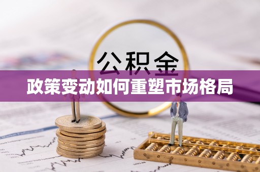 永靖政策变动如何重塑市场格局