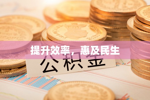 永靖提升效率，惠及民生