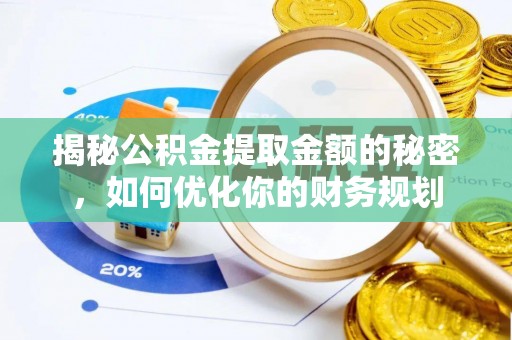 永靖揭秘公积金提取金额的秘密，如何优化你的财务规划