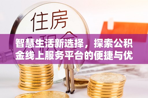 永靖智慧生活新选择，探索公积金线上服务平台的便捷与优势