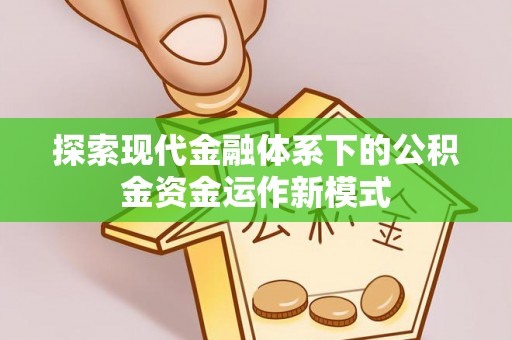 永靖探索现代金融体系下的公积金资金运作新模式