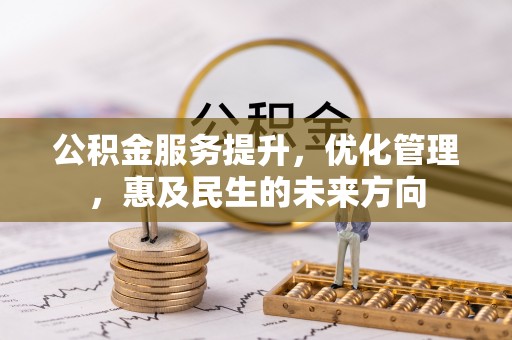 永靖公积金服务提升，优化管理，惠及民生的未来方向