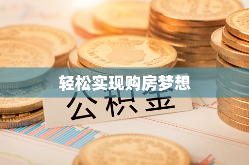 永靖轻松实现购房梦想