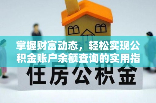 永靖掌握财富动态，轻松实现公积金账户余额查询的实用指南