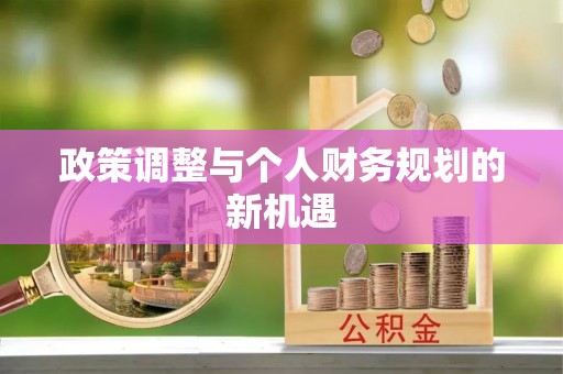 永靖政策调整与个人财务规划的新机遇