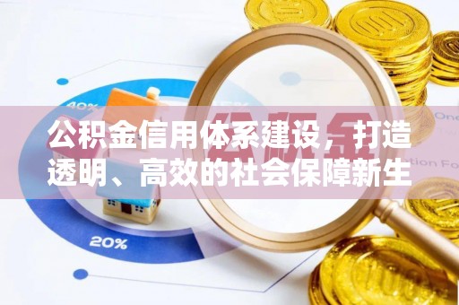 永靖公积金信用体系建设，打造透明、高效的社会保障新生态