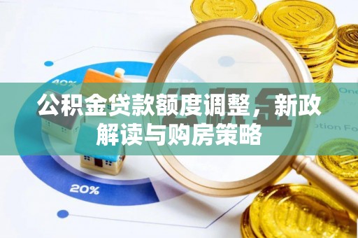 永靖公积金贷款额度调整，新政解读与购房策略