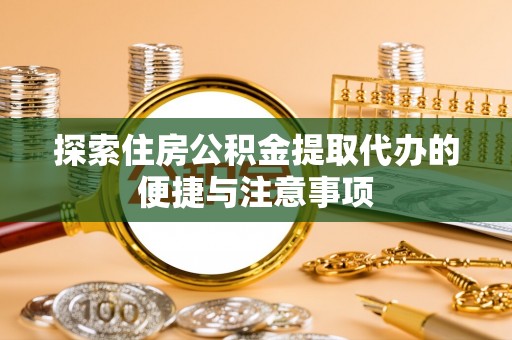 永靖探索住房公积金提取代办的便捷与注意事项