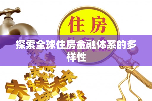 永靖探索全球住房金融体系的多样性