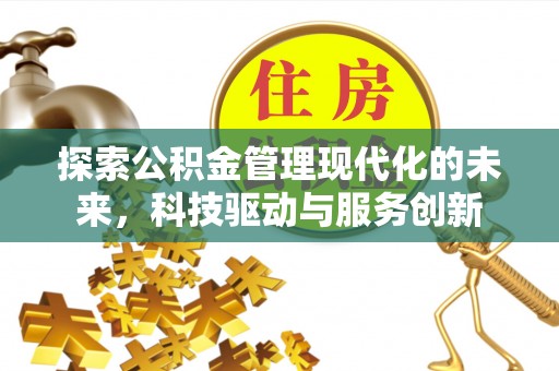 永靖探索公积金管理现代化的未来，科技驱动与服务创新