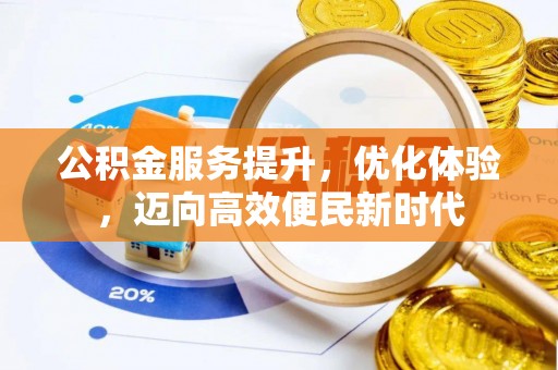 永靖公积金服务提升，优化体验，迈向高效便民新时代