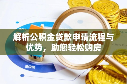 永靖解析公积金贷款申请流程与优势，助您轻松购房