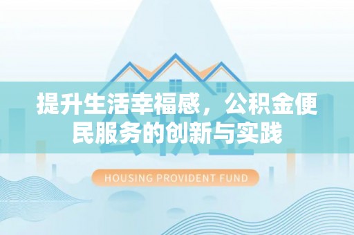 永靖提升生活幸福感，公积金便民服务的创新与实践
