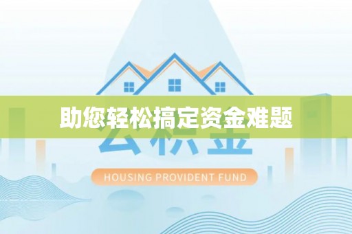 永靖助您轻松搞定资金难题