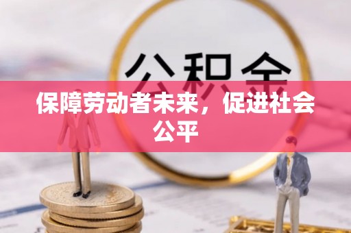 永靖保障劳动者未来，促进社会公平