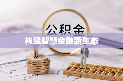 永靖构建智慧金融新生态