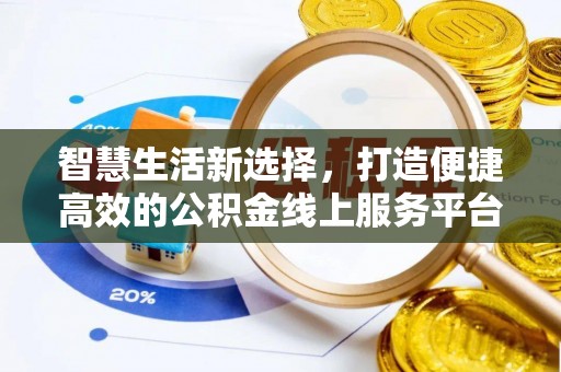 永靖智慧生活新选择，打造便捷高效的公积金线上服务平台