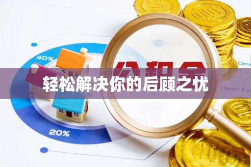 永靖轻松解决你的后顾之忧
