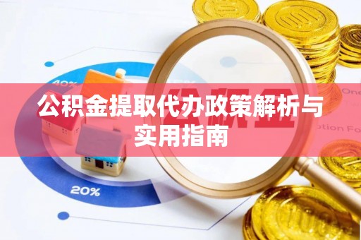 永靖公积金提取代办政策解析与实用指南