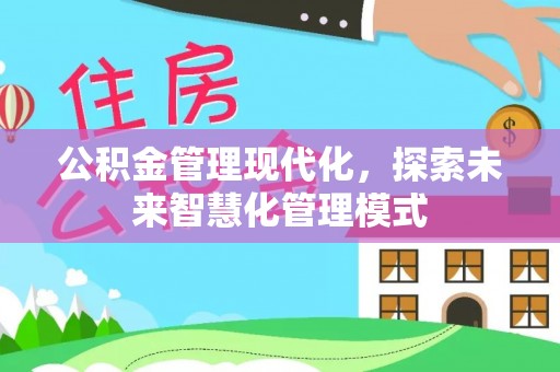 永靖公积金管理现代化，探索未来智慧化管理模式