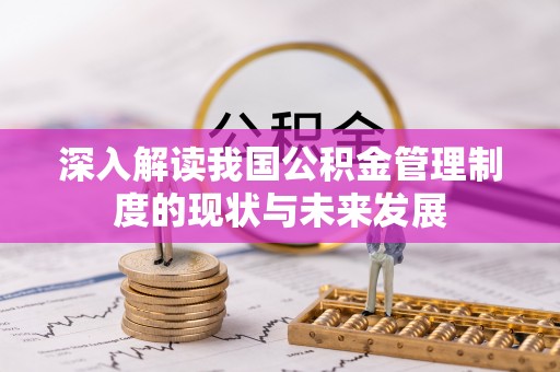 永靖深入解读我国公积金管理制度的现状与未来发展