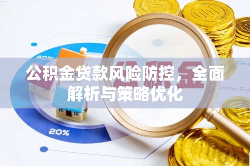 永靖公积金贷款风险防控，全面解析与策略优化