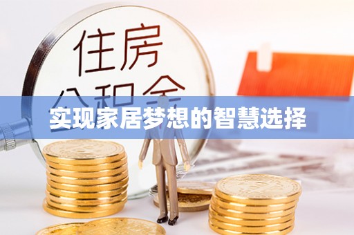 永靖实现家居梦想的智慧选择