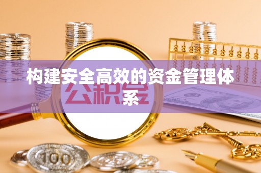 永靖构建安全高效的资金管理体系