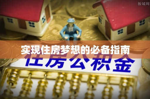 永靖实现住房梦想的必备指南