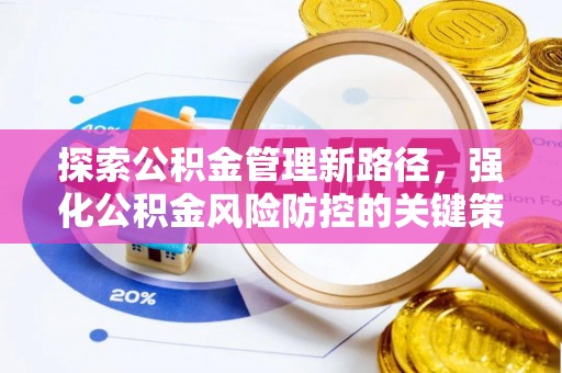 永靖探索公积金管理新路径，强化公积金风险防控的关键策略