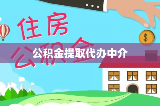 永靖公积金提取代办中介