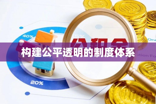 永靖构建公平透明的制度体系
