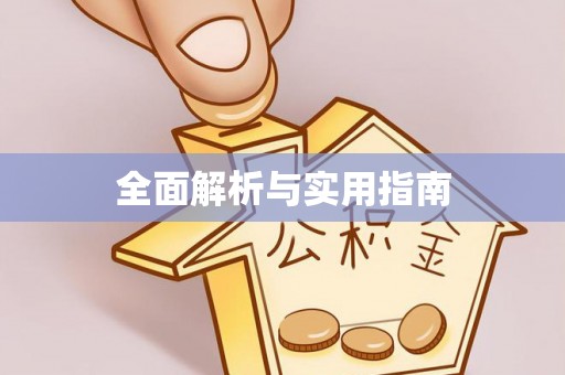 永靖全面解析与实用指南