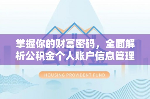 永靖掌握你的财富密码，全面解析公积金个人账户信息管理