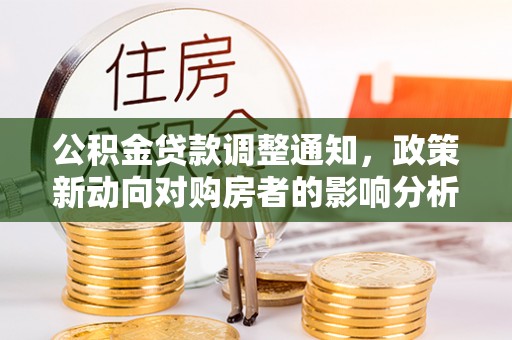永靖公积金贷款调整通知，政策新动向对购房者的影响分析