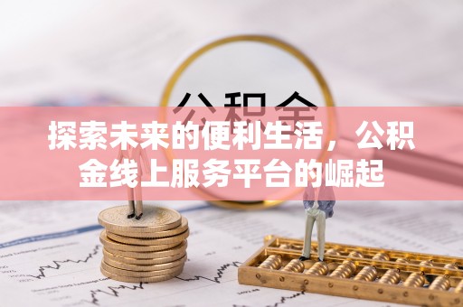 永靖探索未来的便利生活，公积金线上服务平台的崛起