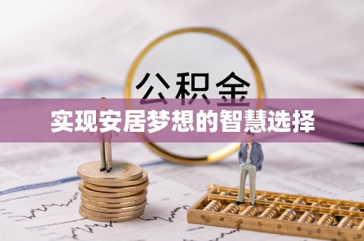 永靖实现安居梦想的智慧选择