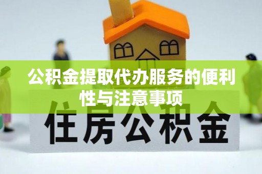永靖公积金提取代办服务的便利性与注意事项