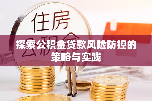 永靖探索公积金贷款风险防控的策略与实践