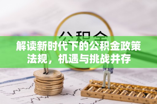 永靖解读新时代下的公积金政策法规，机遇与挑战并存