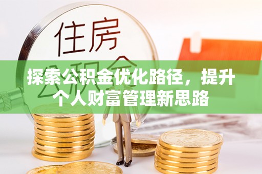 永靖探索公积金优化路径，提升个人财富管理新思路