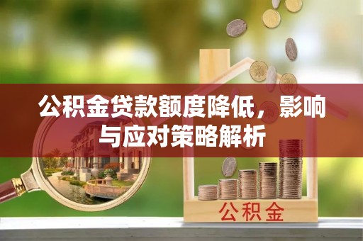 永靖公积金贷款额度降低，影响与应对策略解析