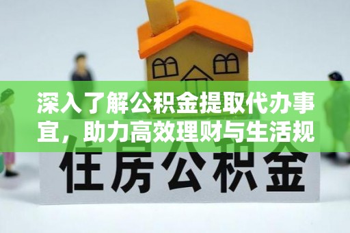 永靖深入了解公积金提取代办事宜，助力高效理财与生活规划